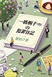 一橋桐子(76)の犯罪日記 (文芸書)
