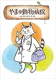 やまの動物病院