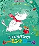 ミイをたすけて！　ムーミントロール (ムーミンのおはなしえほん)