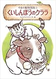 やまの動物病院(③) くいしんぼうのクララ