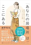 「あなたの居場所」はここにある 精神科医が本気で書いた心をいやす物語