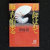 月に呼ばれて海より如来る (徳間文庫 ゆ 2-14)