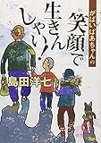 がばいばあちゃんの笑顔で生きんしゃい! (徳間文庫 し 26-2)
