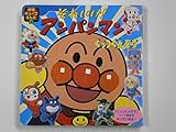 それいけ!アンパンマンくっつくんです (徳間キューブらんど 1)