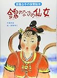 錦のなかの仙女: 中国民話 (斎藤公子の保育絵本)