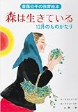 森は生きている: 12月のものがたり (斎藤公子の保育絵本)