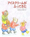 アイスクリームがふってきた (くまたくんのえほん 3)
