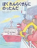 ぼくれんらくせんにのったんだ (くまたくんのえほん 13)