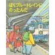 ぼくブルートレインにのったんだ (くまたくんのえほん 14)