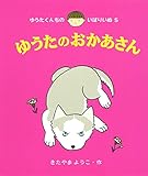 ゆうたのおかあさん (ゆうたくんちのいばりいぬ 5)