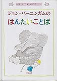 ジョン・バーニンガムのはんたいことば (あそんでまなぼう 4)