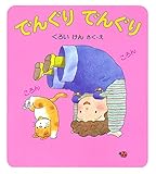 でんぐり でんぐり (けんちゃんとあそぼう 2)