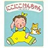 にこにこけんちゃん (けんちゃんえほん 2)