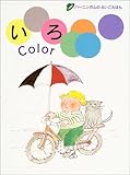 いろ (バーニンガムのえいごえほん)