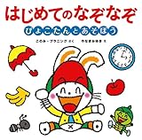 はじめてのなぞなぞぴょこたんとあそぼう