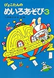 ぴょこたんのめいろあそび 3 (ぴょこたんのあたまのたいそう 14)