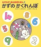 がっけんのかがくえほん　かがくのとも　すなといしであそぼう　なぞなぞすなあそび かずのかくれんぼ (なぞなぞあなあきえほん 2)｜mi:te[ミーテ]