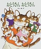おとうさんおとうさん (ほしのこえほん 3)
