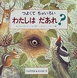 つよくてちゃいろいわたしはだあれ (どうぶつだあれ 3)