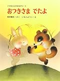 おつきさまでたよ (くりのきえんのおともだち 9)