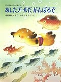 あしたプールだ がんばるぞ (くりのきえんのおともだち 10)