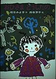 おひさま どうしたの (あかね書房・復刊創作幼年童話)
