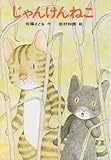 じゃんけんねこ (あかね書房・復刊創作幼年童話)