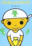 どれみふぁけろけろ (あかね書房・復刊創作幼年童話)