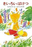 きいろいばけつ (あかね幼年どうわ (33)) (あかね幼年どうわ 33)