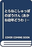 とらねこしゅっぽのぼうけん (あかね幼年どうわ 34)
