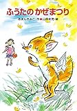 ふうたのかぜまつり (新あかね幼年どうわ 20)