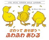 さわってあそぼう ふわふわあひる: いろとかたちとてざわりをたのしむしかけえほん
