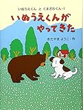 いぬうえくんがやってきた (いぬうえくんとくまざわくん 1)