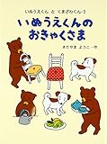 いぬうえくんのおきゃくさま (いぬうえくんとくまざわくん 3)