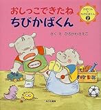 おしっこできたねちびかばくん (かばくんとちびかばくん 2)