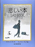 悲しい本 (あかね・新えほんシリーズ)
