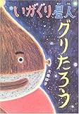 いがぐり星人グリたろう (あかね・新えほんシリーズ 28)