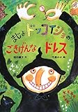 まじょドッコイショのごきげんなドレス (あかね・新えほんシリーズ 38)