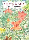 ともだちみつけた (あかね・新えほんシリーズ 39)