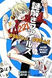 謎解きファイルズ少女ルパンVS少年ホームズ少年探偵空野光太の (謎解きファイルズ少女ルパンVS少年ホームズ 1)
