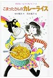 こまったさんのカレーライス (おはなしりょうりきょうしつ 2)