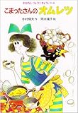こまったさんのオムレツ (おはなしりょうりきょうしつ 4)