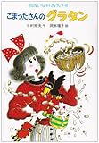 こまったさんのグラタン (おはなしりょうりきょうしつ 6)