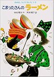 こまったさんのラーメン (おはなしりょうりきょうしつ 9)