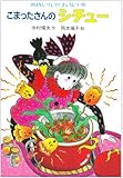 こまったさんのシチュー (おはなしりょうりきょうしつ 10)