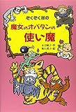 ぞくぞく村の魔女のオバタンの使い魔 (ぞくぞく村のおばけシリーズ 12)