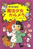 ぞくぞく村の魔法少女カルメラ (ぞくぞく村のおばけシリーズ 17)