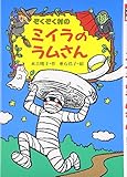 ぞくぞく村のミイラのラムさん (ぞくぞく村のおばけシリーズ 1)