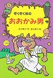 ぞくぞく村のおおかみ男 (ぞくぞく村のおばけシリーズ 5)