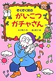 ぞくぞく村のがいこつガチャさん (ぞくぞく村のおばけシリーズ 9)
